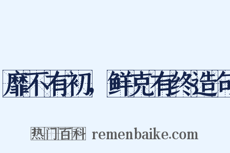 靡不有初，鲜克有终造句是什么意思的图片